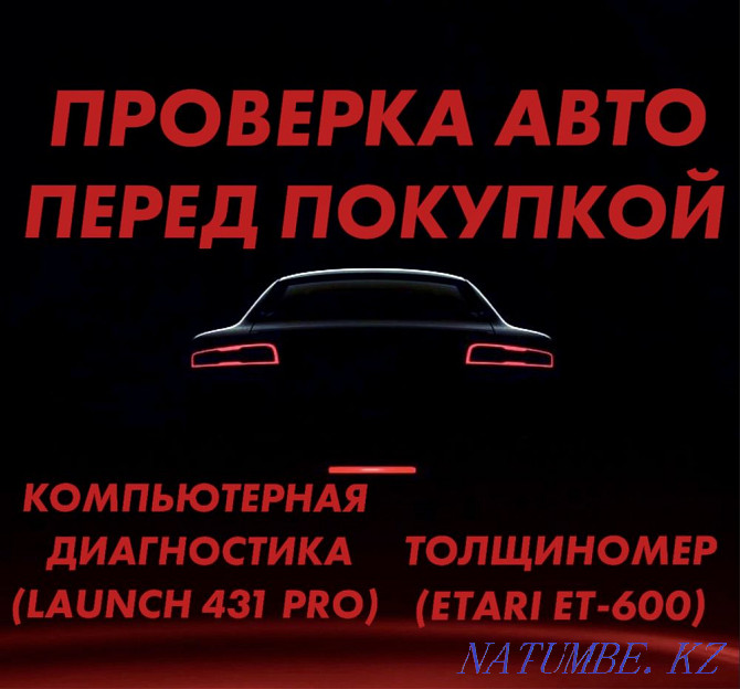 НА ВЫЕЗД! Автоподбор,автоэксперт,проверка авто,толщиномер,диагностика Петропавловск - изображение 1