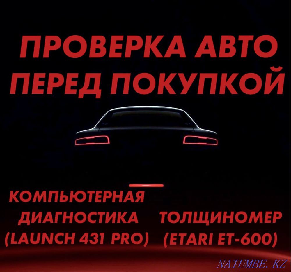 НА ВЫЕЗД! Автоподбор,автоэксперт,проверка авто,толщиномер,диагностика Петропавловск - изображение 1