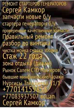 Ремонт стартеров и генераторов Сергей Astana