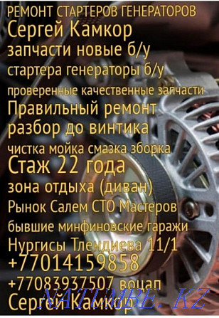 Repair of starters and generators Sergey Astana - photo 1
