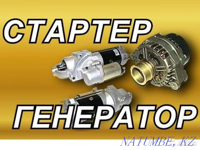 Мастерская по ремонту стартера и генератора Алматы - изображение 1