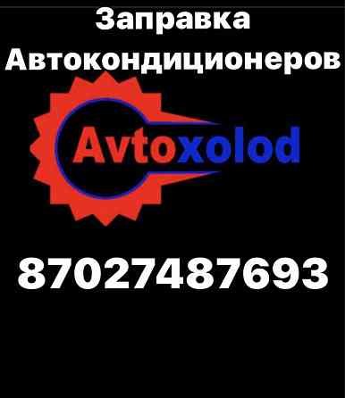 Заправка автокондионеров Astana