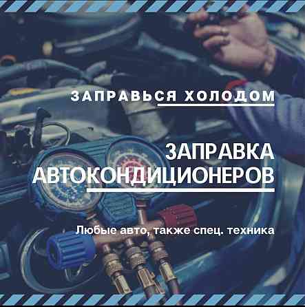 Заправка автокондионеров Astana
