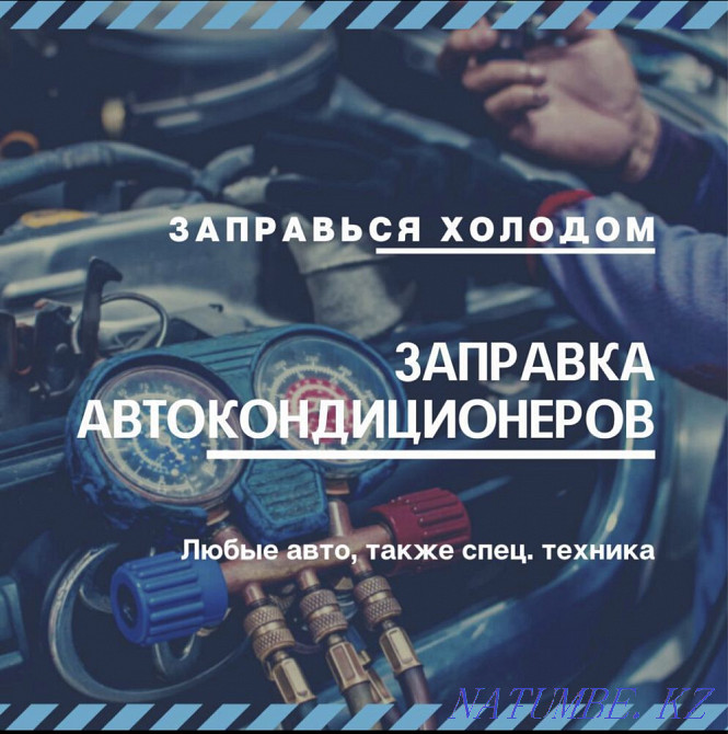 Заправка автокондионеров Астана - изображение 1