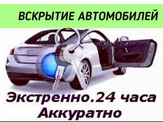 Вскрытие авто замков автомобилей изготовление ключей Медвежатник  Алматы