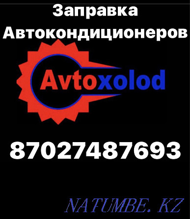 Автокөлік кондиционерлеріне жанармай құю  Астана - изображение 4