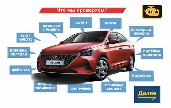 Профессиональная проверка авто! Автоподбор! Толщиномер! Автоэксперт!  Астана