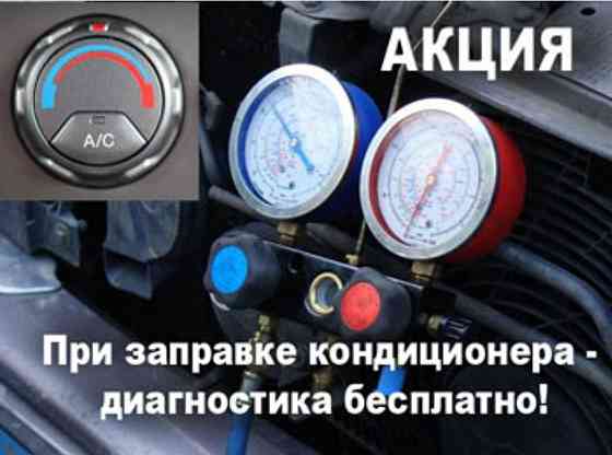 Заправка АвтоКондиционеров БЕСПЛАТНО  Алматы