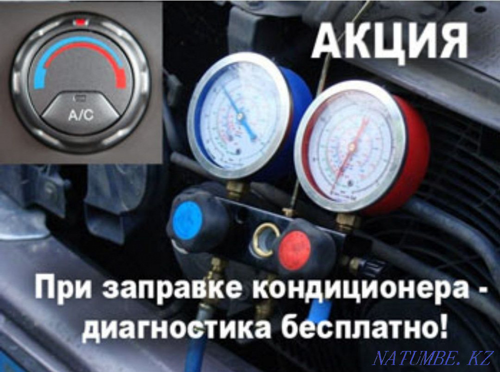 Заправка АвтоКондиционеров БЕСПЛАТНО Алматы - изображение 1