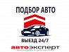 Автоподбор, Автоэксперт, Проверка Авто. Almaty