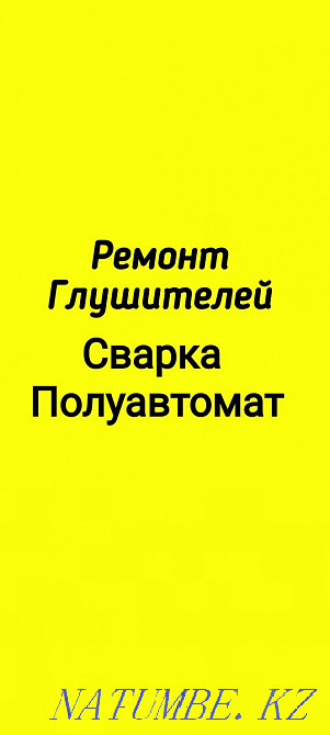 Сто сварка полуавтомат ремонт глушителей вырезка катализаторов Павлодар - изображение 1
