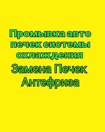Сто Промывка авто Печек системы охлождения замена антефриза Pavlodar