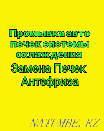 Салқындату жүйесінің жүз жуғыш машина пеші антифризді ауыстыру  Павлодар  - изображение 1