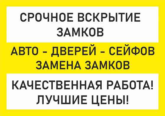 Вскрытие замков авто сейфов бардачка багажника замена квартир Astana