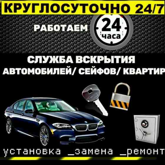 Вскрытие авто замков машин автомобилей изготовление ключей Медвежатник Almaty