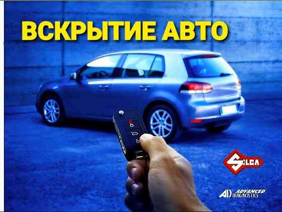 Вскрытие авто замков машин автомобилей изготовление ключей Медвежатник  Алматы