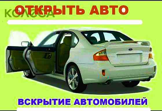 Вскрытие авто замков машин автомобилей изготовление ключей Медвежатник  Алматы