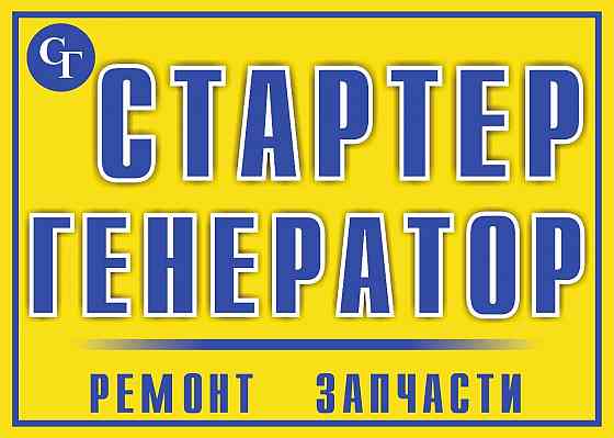 Ремонт стартеров и генераторов любой сложности Караганда