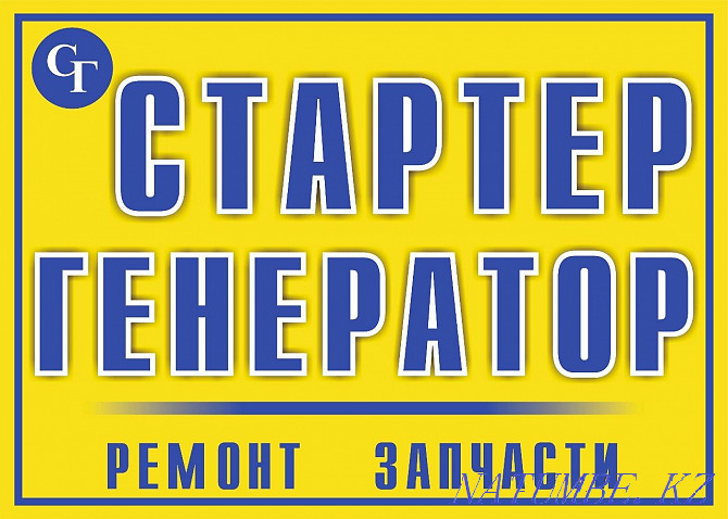 Кез келген күрделіліктегі стартерлер мен генераторларды жөндеу  Қарағанды - изображение 2