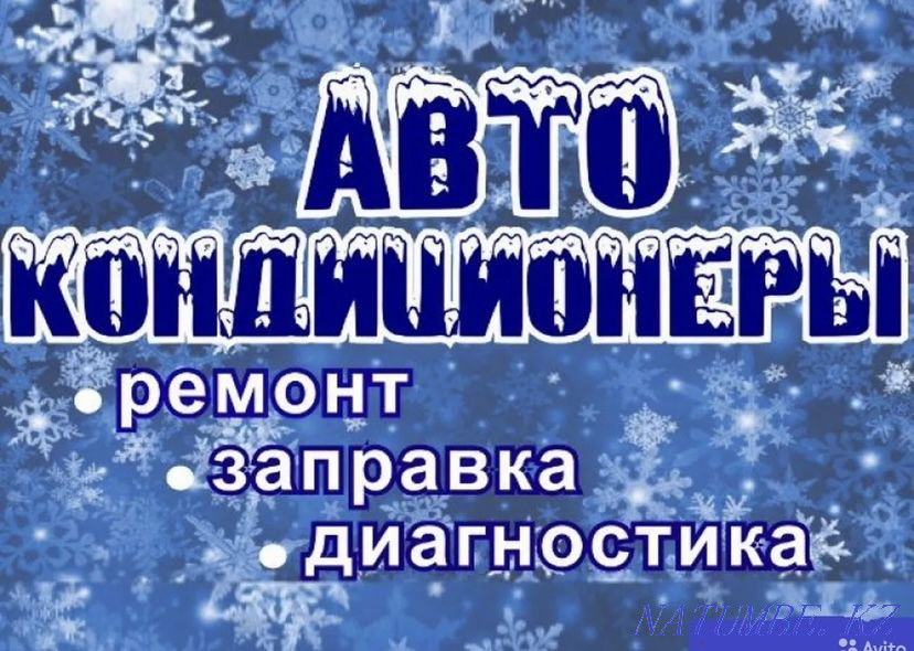 Заправка автокондиционер качественным фрионом диагностика Атырау - изображение 1