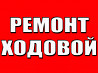 Ремонт ходовой,двигателей,замена масла АКПП, чистка форсунок Актобе