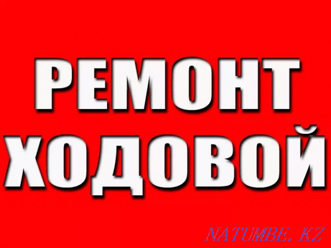 Ремонт ходовой,двигателей,замена масла АКПП, чистка форсунок Актобе - изображение 1