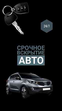 Вскрытие авто открыть машину медвежатники взлом авто закрылась машина Astana