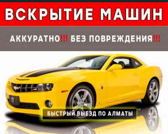 Вскрытие авто замков автомобилей изготовление ключей Медвежатник  Алматы
