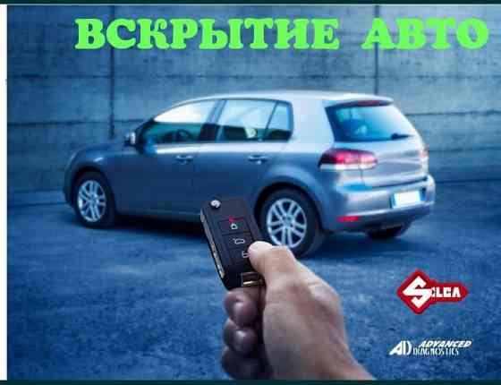 Вскрытие авто замков автомобилей изготовление ключей Медвежатник  Алматы