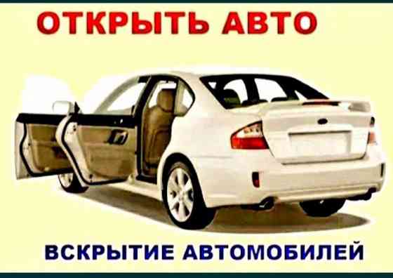 Вскрытие авто замков автомобилей изготовление ключей Медвежатник  Алматы