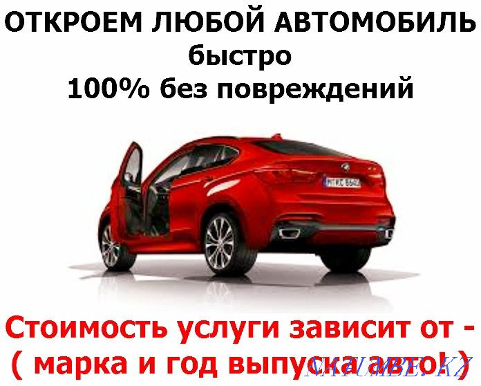 Вскрытие авто замков автомобилей изготовление ключей Медвежатник Алматы - изображение 7