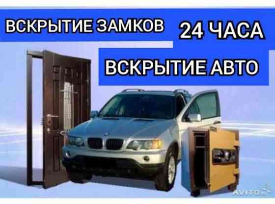 Вскрытие замков/авто/машин/автомобилей изготовление ключей Медвежатник Almaty