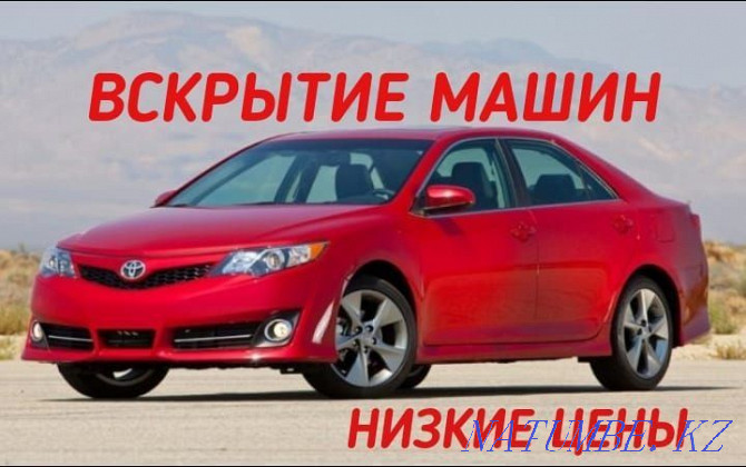 Вскрытие замков/авто/машин/автомобилей изготовление ключей Медвежатник Алматы - изображение 4