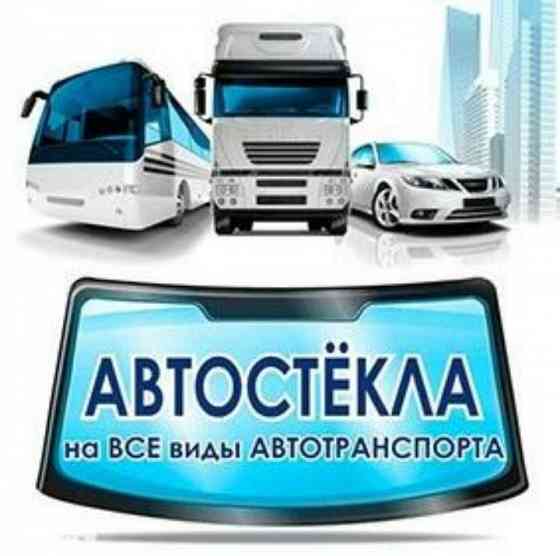 Автостекла в Алмааты на выезд Алматы