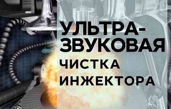 Чистка, промывка форсунок Акция.Hyundai Kia 1.4-1.6-1.8-2.0 всего 6000 Astana