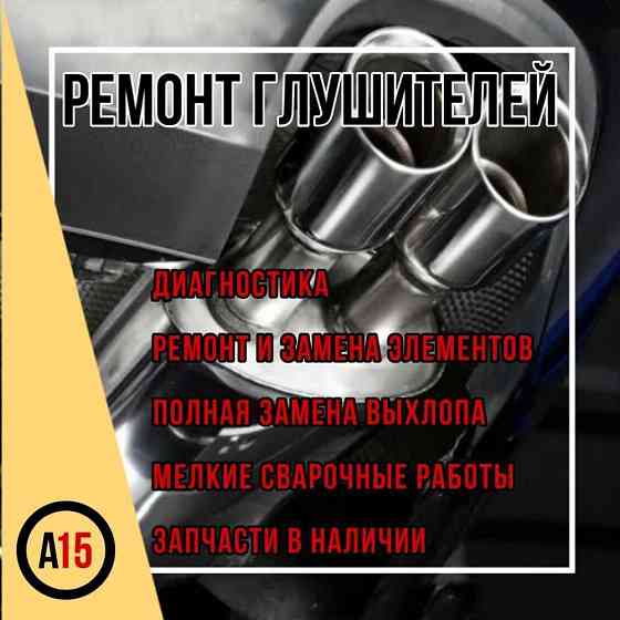 Ремонт глушителя | Сварка,Ремонт коробки МКПП Petropavlovsk