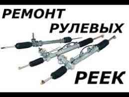 Ремонт рулевых реек.  Алматы