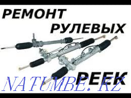 Ремонт рулевых реек. Алматы - изображение 1