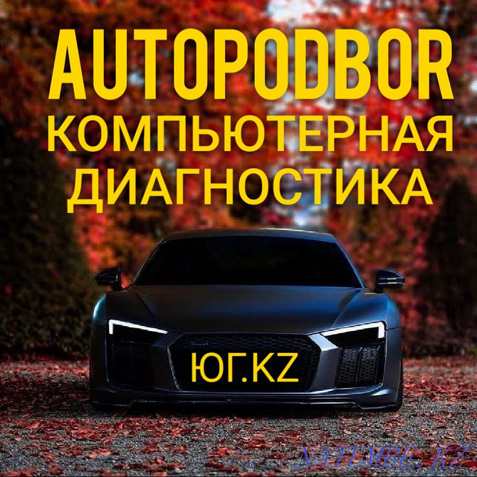 Автоподбор , компьютерная диагностика автомобиля Алматы - изображение 1