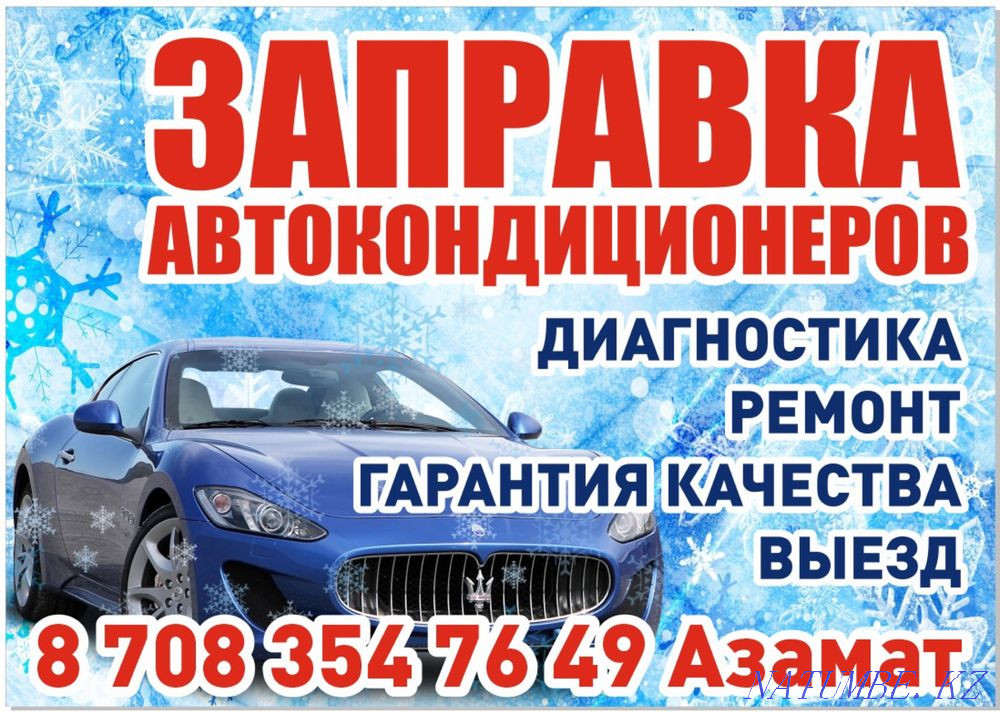 Заправка автокондиционеров. Заправка кондиционера. Фреон Астана - изображение 2