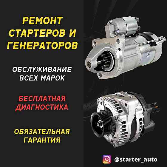 Ремонт генераторов и стартеров Алматы