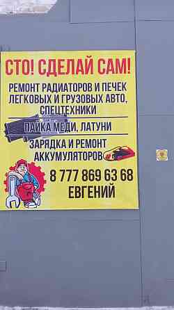 Ремонт радиаторов,ремонт бензобака и аккумуляторов Astana