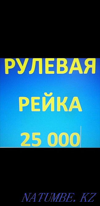 Ремонт рулевой рейки,реставрация рулевой рейки,ремонт реек,геометрия Алматы - изображение 1