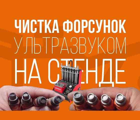 Промывка форсунок Чистка дроссельный заслонки Astana
