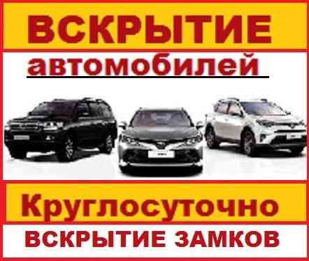 Вскрытие авто машин автомобилей открыть машину медвежатник в Алматы. Almaty