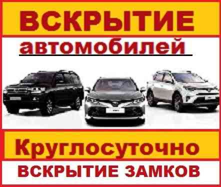 Вскрытие авто машин автомобилей открыть машину медвежатник в Алматы.  Алматы