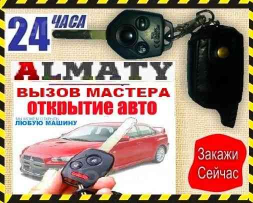 Вскрытие авто замков машин автомобилей вскрытие/открытие медвежатник Almaty