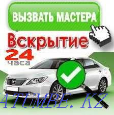 Вскрытие авто замков машин автомобилей вскрытие/открытие медвежатник Алматы - изображение 1
