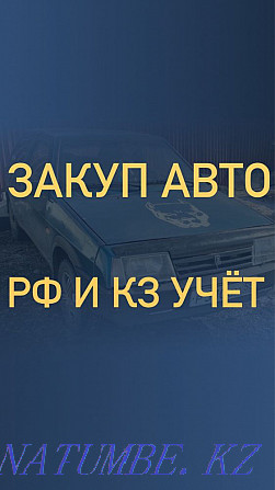 In analysis Redemption, purchase of cars, acceptance, recycling of the Russian Federation, kz accounting Kokshetau - photo 1
