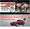 Вскрытие замков авто машин автомобилей открыть машину медвежатник 24/7 Almaty